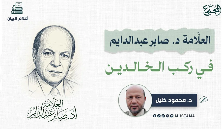 العلَّامة د. صابر عبدالدايم في ركب الخالدين